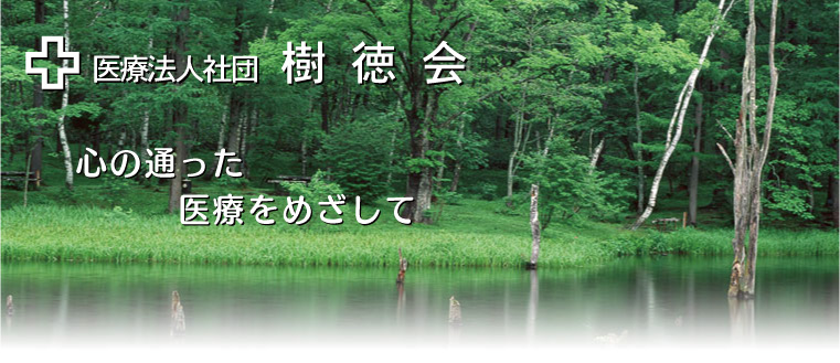 樹徳会、ロゴマーク