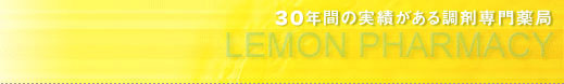 22年間の実績がある調剤専門薬局、レモン薬局