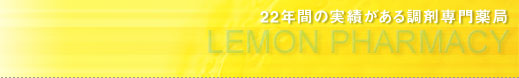 22年間の実績がある調剤専門薬局、レモン薬局