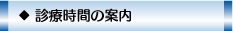 診療時間の案内へ