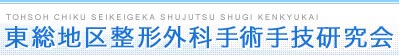 東総地区整形外科手術手技研究会